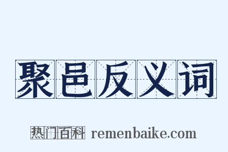 聚邑反义词是什么意思的图片